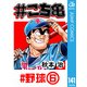 ♯こち亀 141 ♯野球‐6（集英社） [電子書籍]