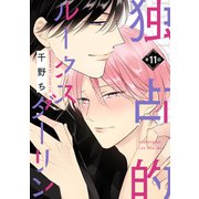 【バラ売り】独占的ルークスダーリン（11）（新書館） [電子書籍]