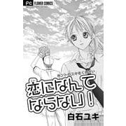 恋になんてならない！【マイクロ】（小学館） [電子書籍]