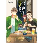 パパと親父のウチ呑み 3巻（完）（新潮社） [電子書籍]