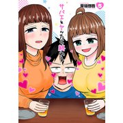 サバエとヤッたら終わる 5巻（新潮社） [電子書籍]