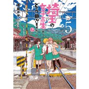 埼玉の女子高生ってどう思いますか？ 5巻（完）（新潮社） [電子書籍]