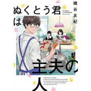 ぬくとう君は主夫の人（新潮社） [電子書籍]