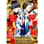 クイズ！正義の選択 9巻（新潮社） [電子書籍]