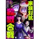 家族対抗殺戮合戦 6巻（新潮社） [電子書籍]
