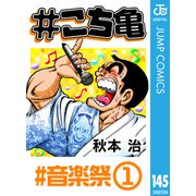 ♯こち亀 145 ♯音楽祭‐1（集英社） [電子書籍]