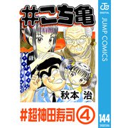 ♯こち亀 144 ♯超神田寿司‐4（集英社） [電子書籍]