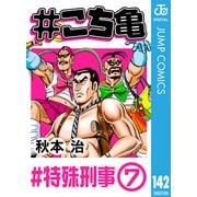 ♯こち亀 142 ♯特殊刑事‐7（集英社） [電子書籍]