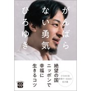 がんばらない勇気（宝島社） [電子書籍]
