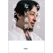 がんばらない勇気（宝島社） [電子書籍]