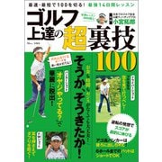 ゴルフ 上達の超裏技100（宝島社） [電子書籍]