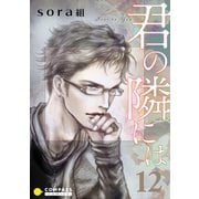 君の隣には（エピローグ）（コンパス） [電子書籍]