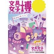文具女子博パーフェクトガイド（ぴあ） [電子書籍]