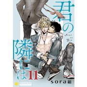 君の隣には（11）（コンパス） [電子書籍]