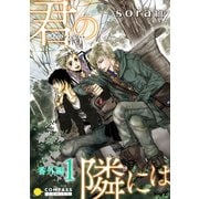 君の隣には（番外編1）（コンパス） [電子書籍]