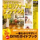 決定版 DIYでできる！ 壁・床リフォーム＆メンテナンス百科（ワン・パブリッシング） [電子書籍]