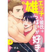 エッチな彼氏は雄っぱいが好き episode.4（英和出版社） [電子書籍]