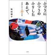 ふつうにふつうのふりしたあとで、「普通」をめぐる35の対話（双葉社） [電子書籍]