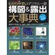 わかりやすい デジタル一眼構図＆露出大事典（ワン・パブリッシング） [電子書籍]