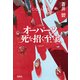 オーパーツ 死を招く至宝（宝島社） [電子書籍]