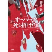 オーパーツ 死を招く至宝（宝島社） [電子書籍]
