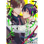 スパダリセクサロイドはご奉仕上手！？ 4（光文社） [電子書籍]