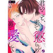 君のこと、表で懲らしめ裏で愛して。 4【特典ペーパー付】（光文社） [電子書籍]