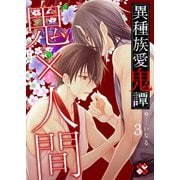 異種族愛鬼譚 3（光文社） [電子書籍]