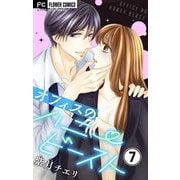 オフィスのハニービースト～後輩男子に溺れています～【マイクロ】 7（小学館） [電子書籍]