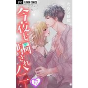 今夜も騙されハニー【マイクロ】 37（小学館） [電子書籍]