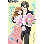 次期社長の愛されシンデレラ【マイクロ】 6（小学館） [電子書籍]