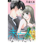 未亡人になりたい【マイクロ】 8（小学館） [電子書籍]