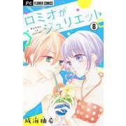 ロミオがジュリエット【マイクロ】 8（小学館） [電子書籍]