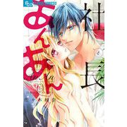 社長とあんあん～21秒のカウントダウン～（小学館） [電子書籍]