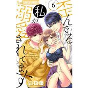 歪んでる私が溺愛されてます 6（小学館） [電子書籍]