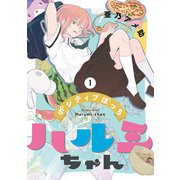ポジティブぼっちハルミちゃん 1巻【電子特典付き】（新潮社） [電子書籍]
