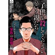 「子供を殺してください」という親たち ベストセレクションーー「家族の恐怖」編（新潮社） [電子書籍]