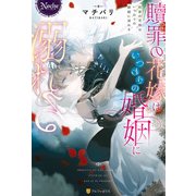 贖罪の花嫁はいつわりの婚姻に溺れる（アルファポリス） [電子書籍]