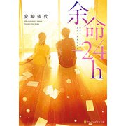 余命-24h（アルファポリス） [電子書籍]