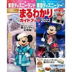 ヨドバシ Com 東京ディズニーランド 東京ディズニーシー まるわかりガイドブック 22 講談社 電子書籍 通販 全品無料配達