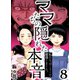 ママたちの隠れた本音～私たちはこうして離婚しました。（8）（forcs） [電子書籍]