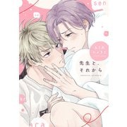 先生と、それから【電子限定おまけ付き】（新書館） [電子書籍]