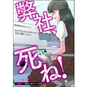 弊社、死ね！（分冊版） 【第7話】（ぶんか社） [電子書籍]