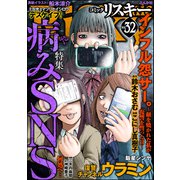 comic RiSky（リスキー） Vol.32 病みSNS（ぶんか社） [電子書籍]