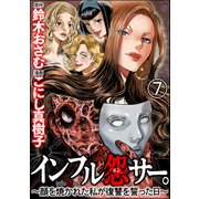 インフル怨サー。 ～顔を焼かれた私が復讐を誓った日～（分冊版） 【第7話】（ぶんか社） [電子書籍]