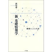 新 基礎情報学（NTT出版） [電子書籍]
