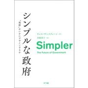 シンプルな政府（NTT出版） [電子書籍]