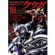 仮面ライダークウガ18（ヒーローズコミックス）（ヒーローズ） [電子書籍]