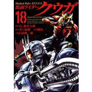 仮面ライダークウガ18（ヒーローズコミックス）（ヒーローズ） [電子書籍]