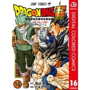 ドラゴンボール超 カラー版 16（集英社） [電子書籍]